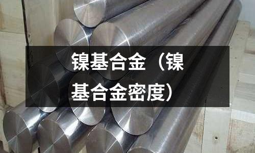鎳基合金(鎳基合金密度)
