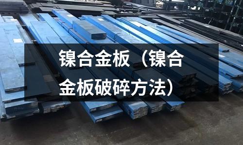鎳合金板（鎳合金板破碎方法）