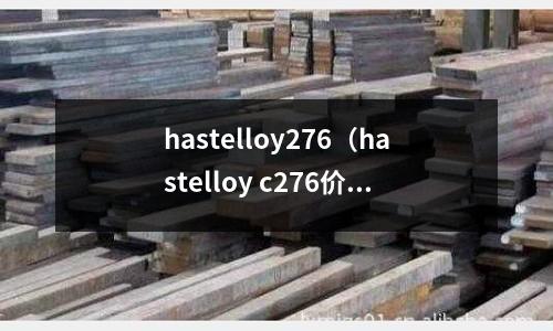 hastelloy276（hastelloy c276價格）