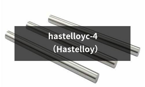 hastelloyc-4（Hastelloy）