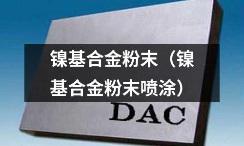 鎳基合金粉末（鎳基合金粉末噴涂）