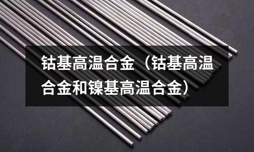 鈷基高溫合金(鈷基高溫合金和鎳基高溫合金)