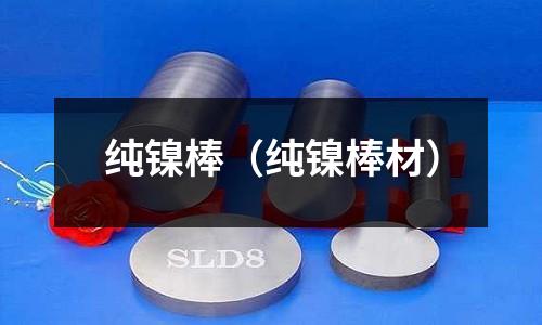 純鎳棒（純鎳棒材）