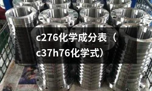 c276化學成分表（c37h76化學式）