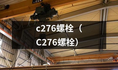 c276螺栓（C276螺栓）
