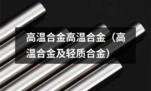 高溫合金高溫合金（高溫合金及輕質合金）