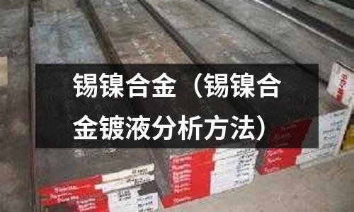 錫鎳合金（錫鎳合金鍍液分析方法）