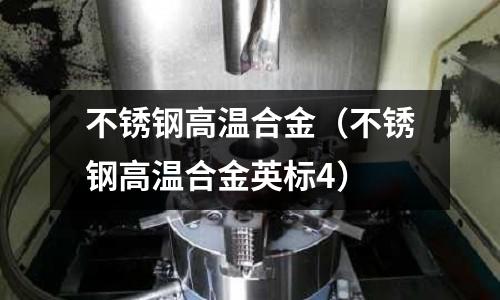不銹鋼高溫合金（不銹鋼高溫合金英標4）