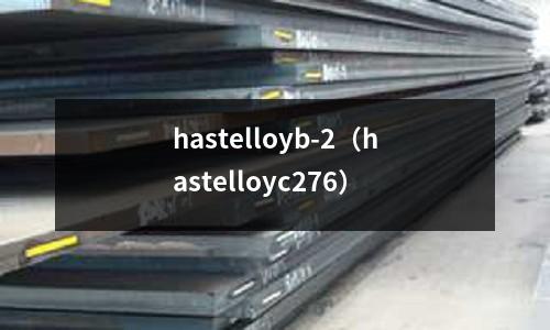 hastelloyb-2(hastelloyc276)