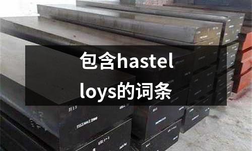包含hastelloys的詞條