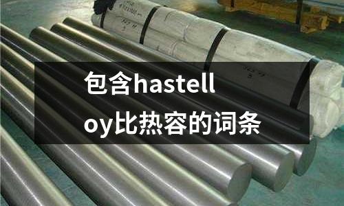 包含hastelloy比熱容的詞條