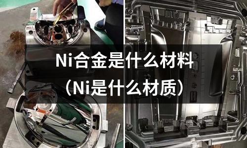Ni合金是什么材料（Ni是什么材質）