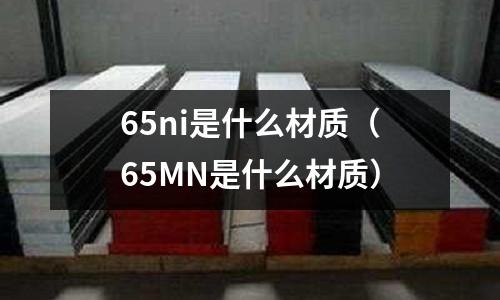 65ni是什么材質（65MN是什么材質）