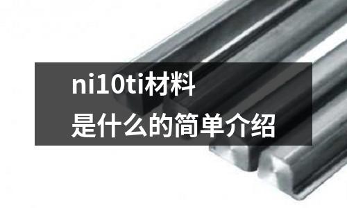 ni10ti材料是什么的簡單介紹