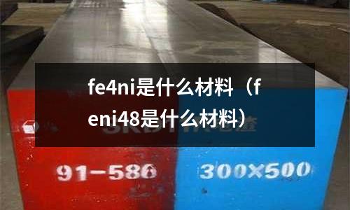 fe4ni是什么材料(feni48是什么材料)