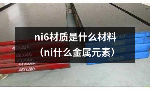 ni6材質是什么材料（ni什么金屬元素）