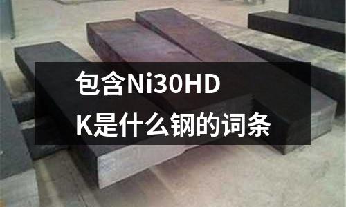 包含Ni30HDK是什么鋼的詞條