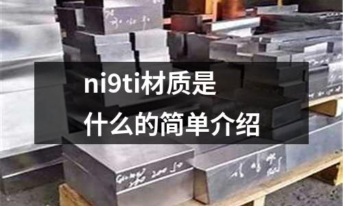 ni9ti材質(zhì)是什么的簡單介紹