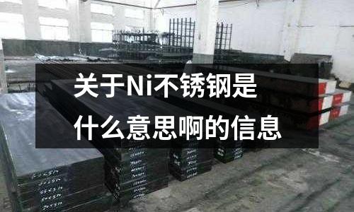 關(guān)于Ni不銹鋼是什么意思啊的信息