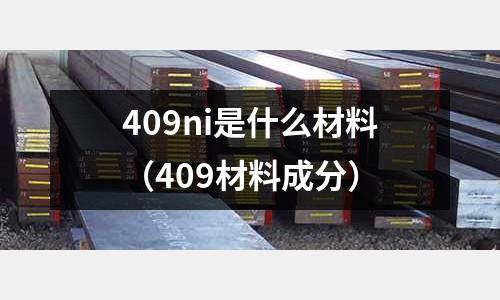 409ni是什么材料（409材料成分）