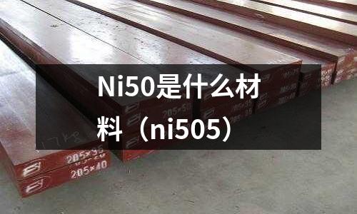 Ni50是什么材料（ni505）