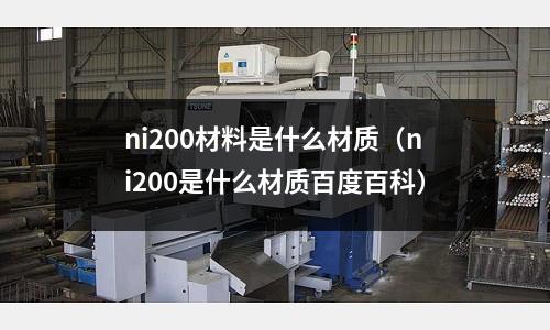 ni200材料是什么材質（ni200是什么材質百度百科）