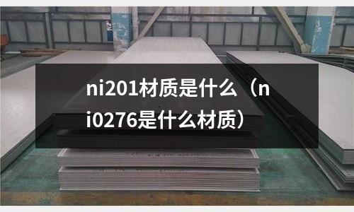 ni201材質是什么（ni0276是什么材質）
