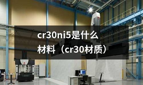 cr30ni5是什么材料（cr30材質）