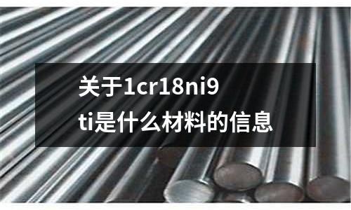 關于1cr18ni9ti是什么材料的信息
