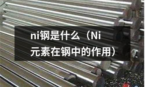 ni鋼是什么（Ni元素在鋼中的作用）