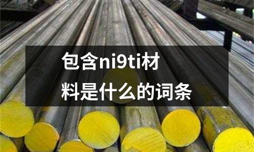 包含ni9ti材料是什么的詞條