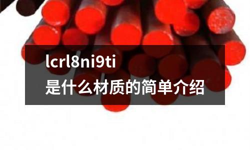 lcrl8ni9ti是什么材質(zhì)的簡單介紹
