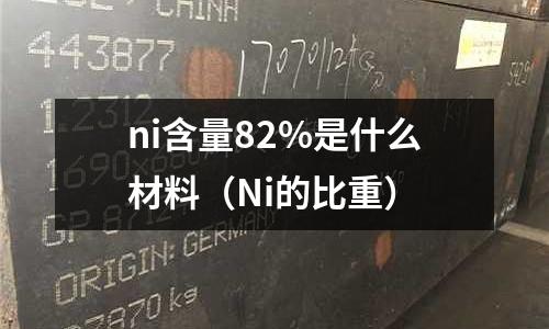 ni含量82%是什么材料（Ni的比重）