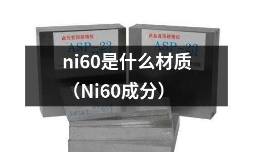 ni60是什么材質（Ni60成分）