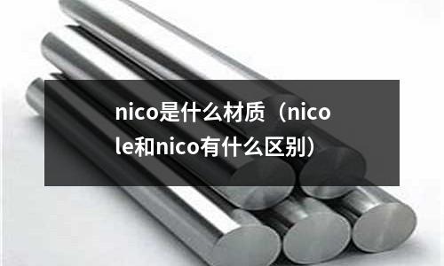 nico是什么材質（nicole和nico有什么區別）