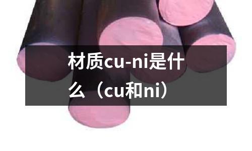 材質cu-ni是什么（cu和ni）