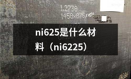 ni625是什么材料（ni6225）