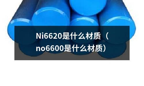 Ni6620是什么材質（no6600是什么材質）
