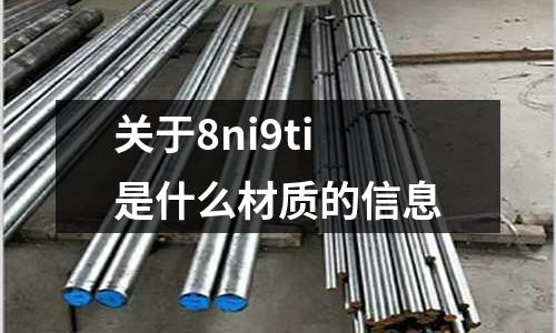 關(guān)于8ni9ti是什么材質(zhì)的信息