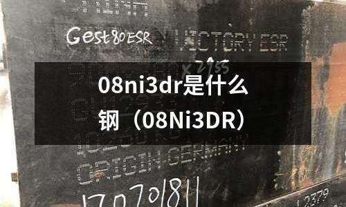 08ni3dr是什么鋼（08Ni3DR）