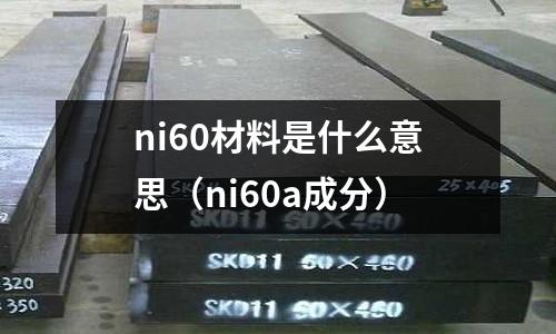 ni60材料是什么意思(ni60a成分)