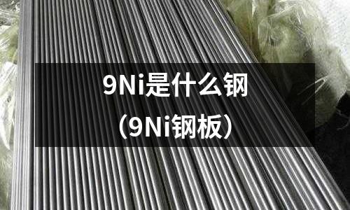 9Ni是什么鋼（9Ni鋼板）