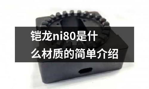 鎧龍ni80是什么材質(zhì)的簡單介紹
