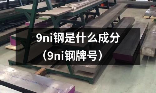 9ni鋼是什么成分(9ni鋼牌號)