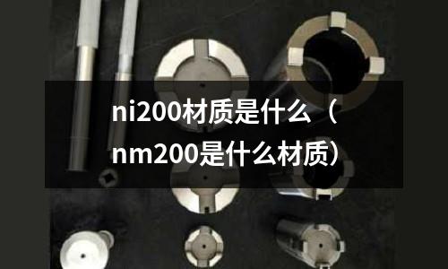 ni200材質是什么（nm200是什么材質）