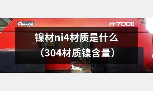 鎳材ni4材質是什么(304材質鎳含量)