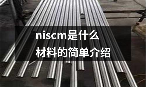 niscm是什么材料的簡單介紹
