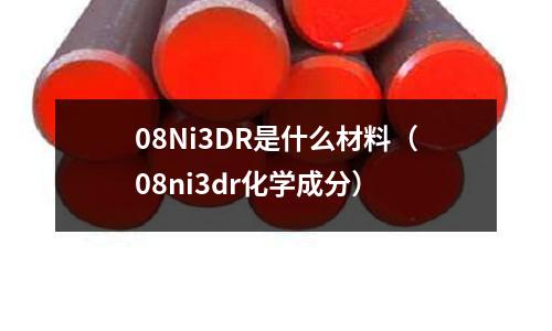 08Ni3DR是什么材料（08ni3dr化學成分）