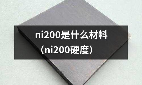 ni200是什么材料（ni200硬度）