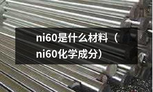 ni60是什么材料（ni60化學成分）